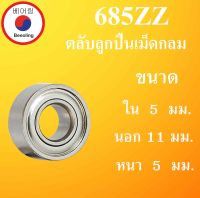 685ZZ ตลับลูกปืนเม็ดกลม ฝาเหล็ก 2 ข้าง ขนาด ใน 5 นอก 11 หนา 5 มม. ( Needle roller bearings ) 685Z 685 685-2Z ตลับลูกปืนขนาดเล็ก ตลับลูกปืนขนาดเล็ก 5x11x5 mm โดย Beeoling sho