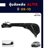 ⚡ซุ้มล้อหลังพลาสติก  ALTIS 08-13 แท้ศูนย์ ซ้าย⚡