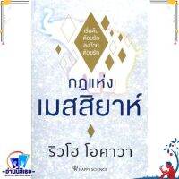 หนังสือ กฎแห่งเมสสิยาห์ สนพ.Happy Science หนังสือจิตวิทยา การพัฒนาตนเอง