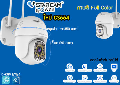 กล้องวงจรปิด Wifi Vstarcam CS664 ชัด3MP 1296P ทั้งกลางวันกลางคืน Full Color ติดตั้งเองได้ง่ายๆ อินฟราเรทไกลขึ้น
