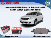 ผ้าเบรคหน้า NISSAN TIIDA 1.6 1.8 (5DR 4DR) ปี 2010 ขึ้นไป /(1 ชุด) /(BREMBO-ชนิดผ้าเบรคNAO)