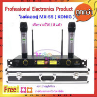 ไมค์โครโฟนไร้สาย ไมค์ลอยคู่ Microphones ปรับความถี่ได้ ฟรีกระเป๋าสุดหรู UHF DIGITAL รุ่น MX-55 มีเก็บเงินปลายทางได้