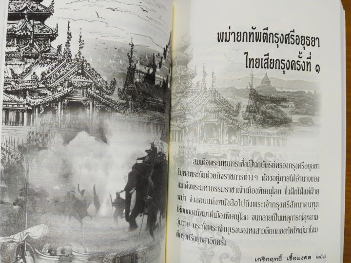 หนังสือ-ประวัติศาสตร์มอญ-พม่า-แต่ครั้งแรกสร้างจนถึงเสียเมืองให้อังกฤษ