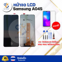 หน้าจอ LCD Samsung A04S ทัชสกรีน จอ+ทัช แถม กาว ฟิล์ม ไขควง จัดส่งในไทย