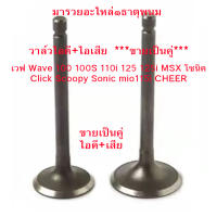 วาล์วไอดี-ไอเสีย เวฟ Wave 100 100S 110i 125 125i MSX โซนิค Click Scoopy Sonic mio115i CHEER ****ขายเป็นคู่นะครับ พร้อมส่ง***