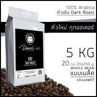 เมล็ดกาแฟ อราบิก้า ดอยช้าง 100% เกรด A /// 20 ถุง รวม  5,000  ก. /// คั่วใหม่ ทุกออเดอร์ Daniels Artisan Roastery Coffee กาแฟแดเนียล Daniels Coffee คั่วเข้ม