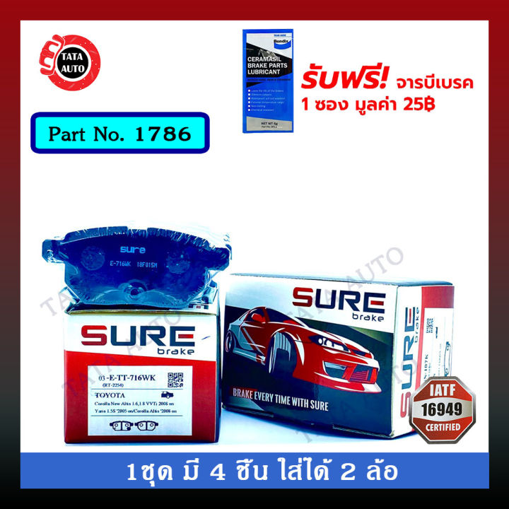 ผ้าเบรคsure-หลัง-โตโยต้า-นิวอัลติส-ปี08-18-วีออส-s-e-ยาริสs-ปี07-12-วีออส-ออนิว-ปี13-on-พรีอุส-ปี08-on-1786-716wk