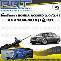 โช๊คอัพหน้า HONDA ACCORD 2.0/2.4 L G8 ปี 2008-2013 (1คู่) / PRT