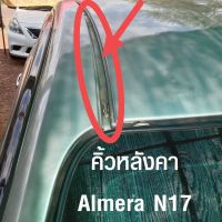 คิ้วหลังคารถ ยางคิ้วหลังคา นิสสัน Nissan Almera N17 (อะไหล่แท้จากศูนย์)