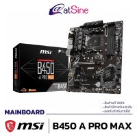 [ดีลเด็ด Mega Sale 8.8] MSI B450 A PRO MAX MAINBOARD เมนบอร์ด MSI ประกัน 3 y **รองรับการ์ดจอ 6 ใบ**