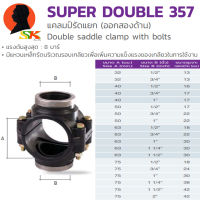 รัดแยกออก 2ข้าง PE HDPE (ใช้กับท่อ PVC ได้) ขนาด 32mm(1นิ้ว)-75mm(2นิ้วครึ่ง) (สามารถใช้ได้กับท่อ PE,HDPE,PVC) THK