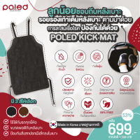 ลด53% POLED KICK MAT หมดปัญหาลูกถีบหลังเบาะแล้วสกปรก+ไม่ดีแน่ถ้าเชื้อโรคจากรองเท้าสะสมในเบาะ แผ่นกันเปื้อน ป้องกันน้ำ รอยขีดข่วนและเชื้อรา