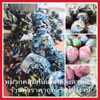 หมวกคลุมหน้า ขายส่ง 12 หมวกคลุมหน้ากันแดด หมวกปิดหน้า หมวกก่อสร้าง หมวกกันแดด หมวกตกปลา ปีกกว้าง