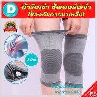 ?(พร้อมส่ง) ผ้ารัดหัวเข่า ที่รัดหัวเข่า สายรัดเข่า สายรัดพยุงเข่า knee support men women ช่วยซัพพอร์ตเข่าและพันเข่าแก้ปวดเข่า ใช้เป็นสนับเข่ารัดข้อเข่าและล็อคพยุงเข่าเสื่อม ปลอกเข่าแก้ปวดใช้ใด้ทั้งชายและหญิง รับประกันสินค้า DD.healthy