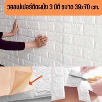 วอลเปเปอร์ติดผนัง 3 มิติ ขนาด 39x70 cm. ลายกำแพงอิฐ สีขาว มีกาวในตัว สติ๊กเกอร์ติดผนัง3D ตกแต่งห้อง #WP001