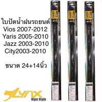 รุ่นแนะนำ? LYNX ใบปัดน้ำฝน VIOS2007-2012 YARIS2005-2010 JAZZ2003-2010 CITY2003-2010 ขนาด24นิ้ว และ14นิ้ว