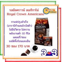 กาแฟดำ กาแฟสำเร็จรูป รอยัลคราวน์ อเมริกาโน่ กิฟฟารีน Royal Crown Americano Giffarine กาแฟอาราบิก้าผสมโรบัสต้า ไม่มีนำ้ตาล ไม่หวาน พลังงานต่ำ