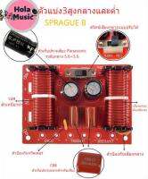 ★Hola music★ B สูง กลาง และต่ำ 3 แบ่ง SPRAGUE สเตอริโอสามทาง High, middle and low 3 divider SPRAGUE stereo three-way★B8-B