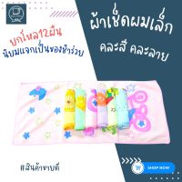 ผ้าเช็ดผม ผ้าไมโครไฟเบอร์ 10x24นิ้ว(เซ็ดผมเล็ก) ยกโหล12ผืน คละสี