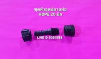 ชุดข้อต่ออุดปลายท่อ HDPE แบบหางปลาไหล ขนาด 20 มิล