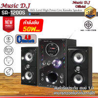 ลำโพงบลูทูธ Music D.J. รุ่น SA-1200S  ระบบเสียง 2.1 คุณภาพดีเยี่ยม มาพร้อมกับซับวูฟเฟอร์และลำโพง 2 ตัว สินค้าพร้อมส่ง