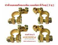 หัวขั้วแบตเตอรี่ทองเหลือง แบบบ๊อช ขั้วใหญ่ ( 2 คู่ ) * แถมแหวนกันขีเกลือ 4 ชิ้น *