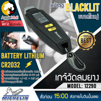 🇹🇭 MICHELIN 🇹🇭 เกจ์วัดลมยาง รุ่น 12290 แบบพวงกุญแจ ออกแบบพกพาสะดวก ความแม่นยำสูง ไฟฉาย LED เกย์ เกจ์วัดลม จัดส่ง KERRY 🇹🇭