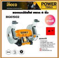 INGCO มอเตอร์หินไฟ 6 นิ้ว 150W  รุ่น BG61502 (Ingco Bench Grinder )