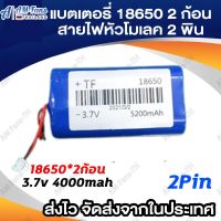 แบตเตอรี่ 18650 2ก้อน 3.7v 5200mah พร้อมแผ่นป้องกัน สายไฟหัวโมเลค2พิน(3.7V)