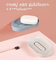 ถาดสบู่ABS 5สี***พร้อมส่ง***