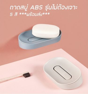 ถาดสบู่ABS 5สี***พร้อมส่ง***