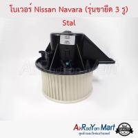 โบเวอร์ Nissan Navara D40 (รุ่นขายึด 3 รู) Stal นิสสัน นาวาร่า D40 #พัดลมแอร์