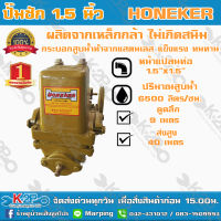 ปั๊มชัก Honeker ขนาด 1.5 นิ้ว 6500 ลิตร/ชม. ลูกสูบ 60 มิลดูดลึก 9 เมตร ส่งสูง 40 เมตร ฮอนเนกเกอร์ ปั้มชัก ปั๊มดูดลึก ปั๊มน้ำ ปั๊มบาดาล สูบน้ำบาดาล