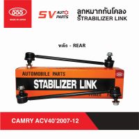 (2ตัว) 555ญี่ปุ่น ลูกหมากกันโคลงหลัง TOYOTA CAMRY ปี 2007-2012 แคมรี่ ACV40 ACV41  STABILIZER LINK - REAR