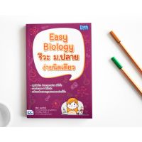 หนังสือ Easy Biology ชีวะ ม.ปลาย ง่ายนิดเดียว  9786164491748