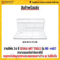 จานสีพับ24 สี SEIKAI ART TOOLS รุ่น WE-4407