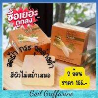 54002 สบู่หัวไชเท้า กิฟฟารีน เฮอร์บัล เฟรช สบู่ กลีเซอรีน ผสมหัวไชเท้า ล้างหน้า ผิวนุ่ม ชุ่มชื้น giffarine