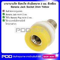 บานานาแจ๊ค ซ็อคเก็ต ตัวเมียขนาด 2 มม. สีเหลือง Banana Jack Socket 2mm yellow