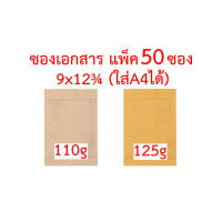 ซองเอกสาร 9x12.75 นิ้ว (ใส่A4ได้) แพ็ค 50 ซอง 110g 125g ซองA4 ซองใส่A4 ซองเอสี่ ซองบรรจุA4 ซองน้ำตาล ซองสีเทา ซองไปรษณีย์ ซองจดหมาย ซองกระดาษ ซอง