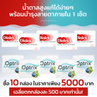 Dialex+Optrix เซ็ต 6 กล่อง+ฟรี 4 กล่อง