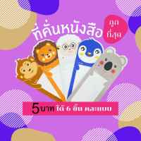 ที่ขั้นหนังสือ ขนาด 6x17 ซม. ที่คั่นหนังสือกระดาษ แบบพิมพ์ลายทั้ง 2 ด้าน หนา 230 แกรม โรงงานขายเอง แพ็ค 6 ชิ้นคละลาย