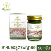 ยาหม่องสูตรพญายอ ยาหม่องพญายอ 50 กรัม Mentholated Ointment Payayor 50 g. ยาทา ยาหม่องนวด ยาหม่องนวดเส้น นวด ใช้ทาถูบริเวณที่ถูกแมลงสัตว์กัดต่อย หรือใช้ดมแก้อาการ วิงเวียนศรีษะ หน้ามืด ตาลาย