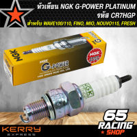 หัวเทียน NGK G-POWER PLATINUM CR7HGP สำหรับ WAVE-100/110, FINO, MIO, NOUVO115, FRESH