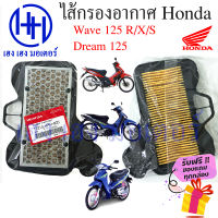 ไส้กรองอากาศ Wave 125 Wave 125R Wave 125X Wave 125S ตัวเก่า Dream 125 แท้ศูนย์ Honda Wave 125 กรองอากาศ ไส้กรอง ไส้กรองเวฟ125  ร้าน เฮง เฮง มอเตอร์ ฟรีของแถมทุกกล่อง