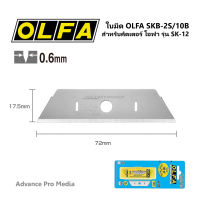 ใบมีด OLFA SKB-2S/10B  สำหรับคัตเตอร์ โอฟ่า รุ่น SK-12