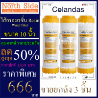 ไส้กรองน้ำเรซิ่น (Resin)#ไส้เรซิ่น ดักจับหินปูน ยี่ห้อ Colandas จำนวน 3 ชิ้น ขนาดยาว 10 นิ้ว Xรัศมี 2.5นิ้ว#ราคาถูกมาก#ราคาสุดคุ้ม