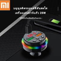 เครื่องเล่นบลูทูธติดรถยนต์ Xiaomi  CAR F15 สีสันสดใส หน้าจอ LED เครื่องส่งสัญญาณ FM เครื่องเล่น MP3 Bluetooth 5.0 รองรับการชาร์จเร็ว