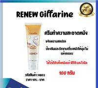 RENEW Giffarine ครีมทำความสะอาดหนัง รีนิว กระเป๋าหนัง รองเท้าหนัง เฟอร์นิเจอร์หนัง พีวีซี และไวนิล