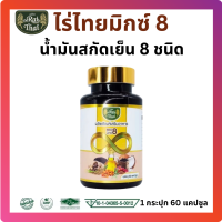 ไร่ไทย raithai "Mix 8" มิกซ์ 8 (น้ำมันสกัดเย็น 8 ชนิด) ฮาลาล ออแกนิค / 1 กระปุก 60 ซอฟเจล