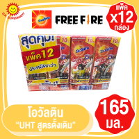 แพ็คสุดคุ้ม12กล่อง โอวัลติน นมUHT สูตรดั้งเดิม 165 มล.